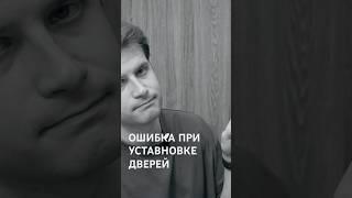 Не совершайте этой ошибки при заказе дверей! #дверибраво #дизайнинтерьера #установкадвери #замер
