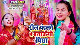 Shilpi Raj का हिट देवी गीत #Video - रील पंडलवे में बनाउंगी पिया | Chandramohan Mastana | Bhakti Song