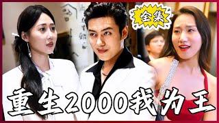 【Multi SUB】Back to 2000 I am the King #MiniDrama