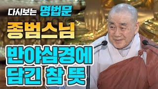 [다시보는BTN]종범스님 -대승불교의 핵심 반야심경般若心經에 담긴 참뜻!:무상사 초청법회 154회