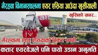 भैरहवा विमानस्थलमा एयर एसिया आउँदाको खुशी । कतारले पायो अनुमति । Gautam Buddha international airport