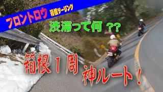 MT-09・GPZ900Rニンジャ・モンスターSPで行く箱根1周ツーリング！峠を走り尽くす、裏道もありの神ルート・・・(笑)