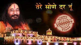 तेरे सोहणे दर नूं || DJJS Bhajan || Shri Ashutosh Maharaj Ji