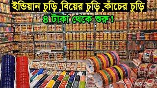 চুড়ির পাইকারি মার্কেট ঢাকা চকবাজার | Churi Bangles Wholesale Price | Business BD