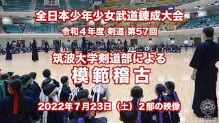 筑波大学剣道部による模範稽古_令和４年度 全日本少年少女武道（剣道）錬成大会