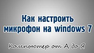 Как настроить микрофон на windows 7