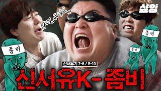 "좀..좀비입니다" 좀비도 서탭도 그냥 다 물어요‍️ 신서유기 좀비게임.zip! 점점 발전하는 좀비 무빙과 성공적인 좀비 데뷔하는 서탭들ㅋㅋㅋㅋㅋ | #신서유기7 #샾잉