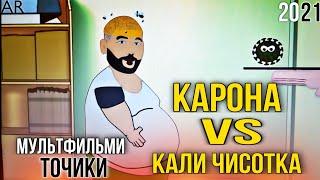 Барномаи Чисотка Vs Каронавирус!!/Мултики точики/ Mult tj 2020!