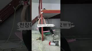 키즈풀 공사중인데 천장이 낮아서 석고보드 붙이는게 힘이 드네요