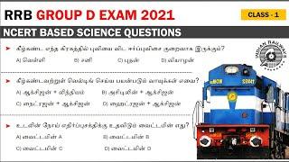 RRB GROUP D SCIENCE QUESTIONS (NCERT based) in tamil - 1