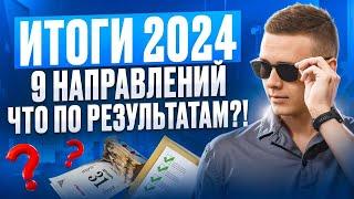 Итоги 2024 года – 9 направлений | Что по результатам?