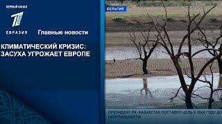 КЛИМАТИЧЕСКИЙ КРИЗИС: ЗАСУХА УГРОЖАЕТ ЕВРОПЕ