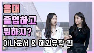 음대 졸업하고 뭐하지? 아나운서 & 해외유학 편