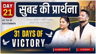 Morning Prayer | 31 DAYS OF VICTORY DAY 21 | Pk & Sis Amrita Masih | @HindiBibleMessagePrayerCenter