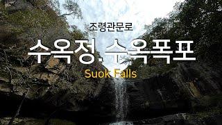 [tripkorea] 가을에가고싶은곳A place I want to go in the fall.수옥정,수옥폭포.Suok Falls