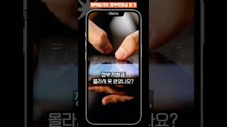 혜택알리미로 몰랐던 정부지원금 
