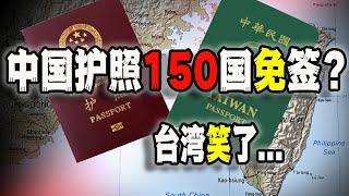 中国吹嘘自己护照150国免签含金量嘎嘎高！隔壁台湾网友都笑喷了~（2023-03-05第1452期）