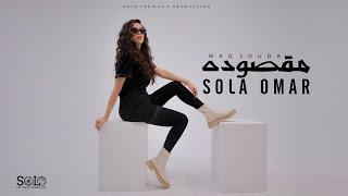 Sola Omar - Maksouda (Official Music Video) EXCLUSIVE 2021 | صولا عمر - مقصوده - الكليب الرسمي