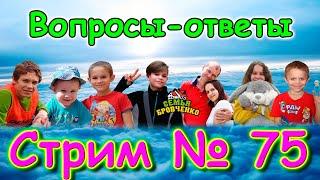 Стрим. №75. Таня. В Лазаревском. Вопросы-ответы. (04.25г.) Семья Бровченко.