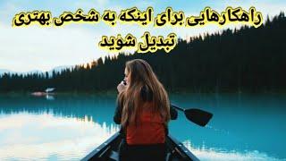 راهکارهایی برای اینکه به شخص بهتری تبدیل شوید