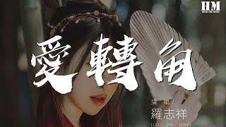 羅志祥 - 愛轉角『愛轉角遇見了誰是否有愛情的美』【動態歌詞Lyrics】