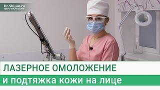 Лазерное омоложение и подтяжка кожи на лице