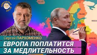 Путин ведет переговоры оружием. Сергей Пархоменко