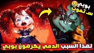 حقائق صادمة عن وحوش بوبي بلاي تايم 4  | اسرار بوبي بلاي تايم 4 | Poppy Playtime 4