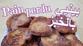 Pain perdu - بينيي في 5 دقائق بالخبز البايت اقتصادي %100