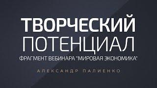 Творческий потенциал . Александр Палиенко.