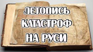 Зачем выдумали Иго, Смуту и Наполеона? Катастрофа, о которой молчат историки!