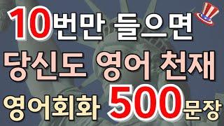 [생활영어 500문장]10번만 들으면 당신도 영어천재 영어회화 500문장 #88~#92|영어듣기습관만들기|영어회화|영어공부