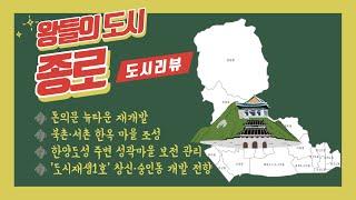 [CC] 종로구, 재개발과 도시재생 그 사이를 탐방하다!