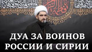 ДУА ЗА ВОИНОВ РОССИИ И СИРИИ