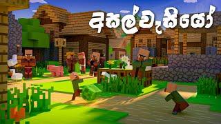 ලගම ගම හොදම ගම | Minecraft part 3