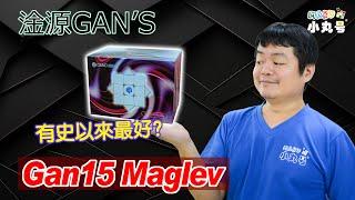 [五尾開箱] 史上最棒淦源?? 淦源最新旗艦三階 Gan15 Maglev 開箱第一印象 試轉 比較