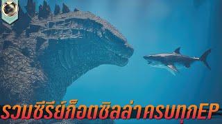 รวมซีรีย์ก็อตซิลล่า ครบจบทุกEP Monarch Legacy of Monsters แมวบัง Godzilla series