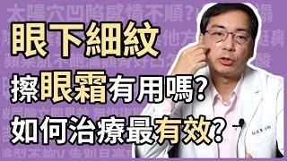 眼下細紋，擦眼霜有用嗎？如何治療最有效？讓醫美里長林政賢醫師來告訴大家，如何改善眼周皺紋！