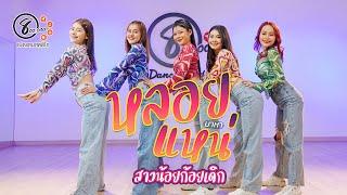 หลอยมาหาแหน่-สาวน้อยก้อยเดิก Cover Dance