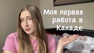 Моя первая работа в Канаде