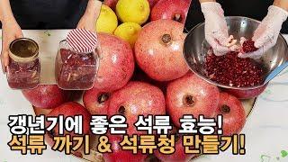 석류청 만드는법 - 석류 까는 방법! 갱년기에 좋은 음식 석류 효능! How to make Pomegranate extract.[백길월의 한식요리]