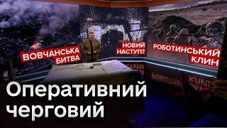 ️ Оперативний черговий: Загрузлий НАСТУП у Вовчанську. Чи буде фронт на Сумщині? Роботинський клин