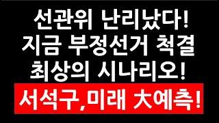 선관위 난리났다! 지금 부정선거 척결 최상의 시나리오! 서석구 변호사 미래 大예측!