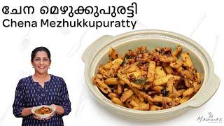 How to make Chena Mezhukkupuratty | ചേന മെഴുക്കുപുരട്ടി