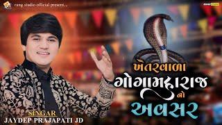 JAYDIP PRAJAPATI || ખેતરવાળા ગોગા મહરાજનો અવસર || જમનાપુર || 2024 Non Stop Garba