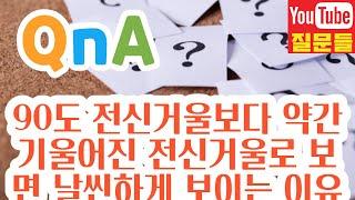 90도 전신거울보다 약간 기울어진 전신거울로 보면 날씬하게 보이는 이유는?