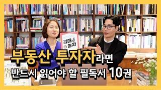 부동산 경매 투자자 필독서 10권 | 엠제이 인생책 | 책 추천 | 크리스탈북스