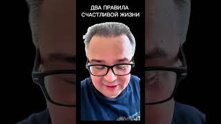 Два Правила Счастливой Жизни / Саентология Л. Рон Хаббард