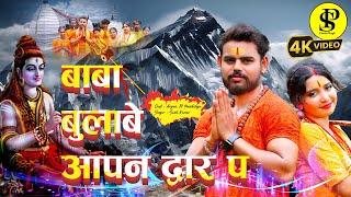 #baba  bulabe aapan duwar pa ll बाबा बुलावे आपन द्वार प #Pravinsingh ll Aryan soi#Bolbam Song 2024