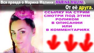 Вся правда о Марина Малини (MARINA MALINI). От её друга. (Начало 30.06.2024 в 20:20 по Мск.)